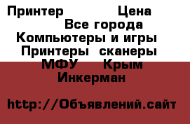 Принтер HP A426 › Цена ­ 2 000 - Все города Компьютеры и игры » Принтеры, сканеры, МФУ   . Крым,Инкерман